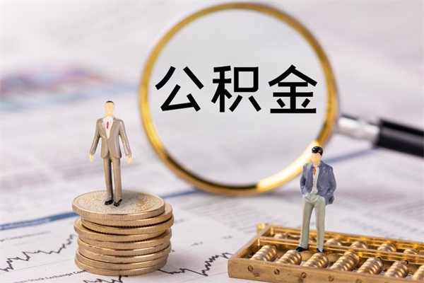新野怎么把住房公积金套出来（有什么办法可以把公积金套出来）