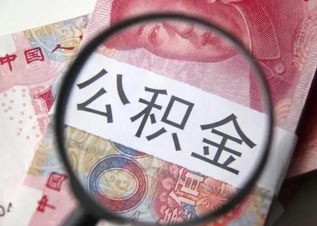 新野封存的1个月公积金怎么提取（公积金封存一个月可以取吗）