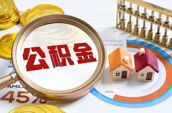 新野营口离职后公积金提取（营口公积金离职多久可以提取）