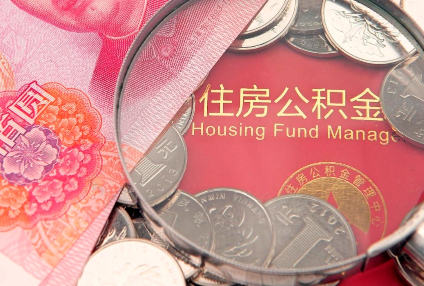新野公积金提取流程详细步骤（怎么提取市公积金）