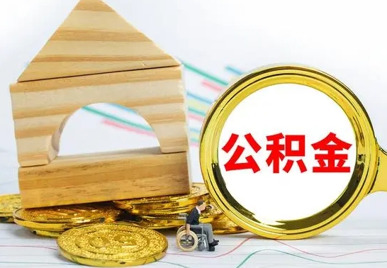 新野怎么把住房公积金套出来（有什么办法可以把公积金套出来）